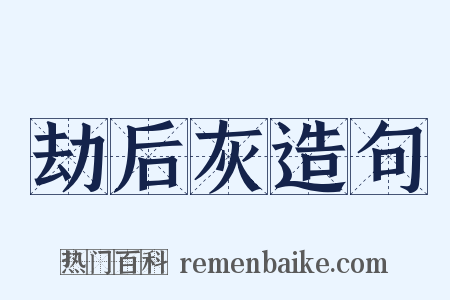 劫后灰造句是什么意思的图片